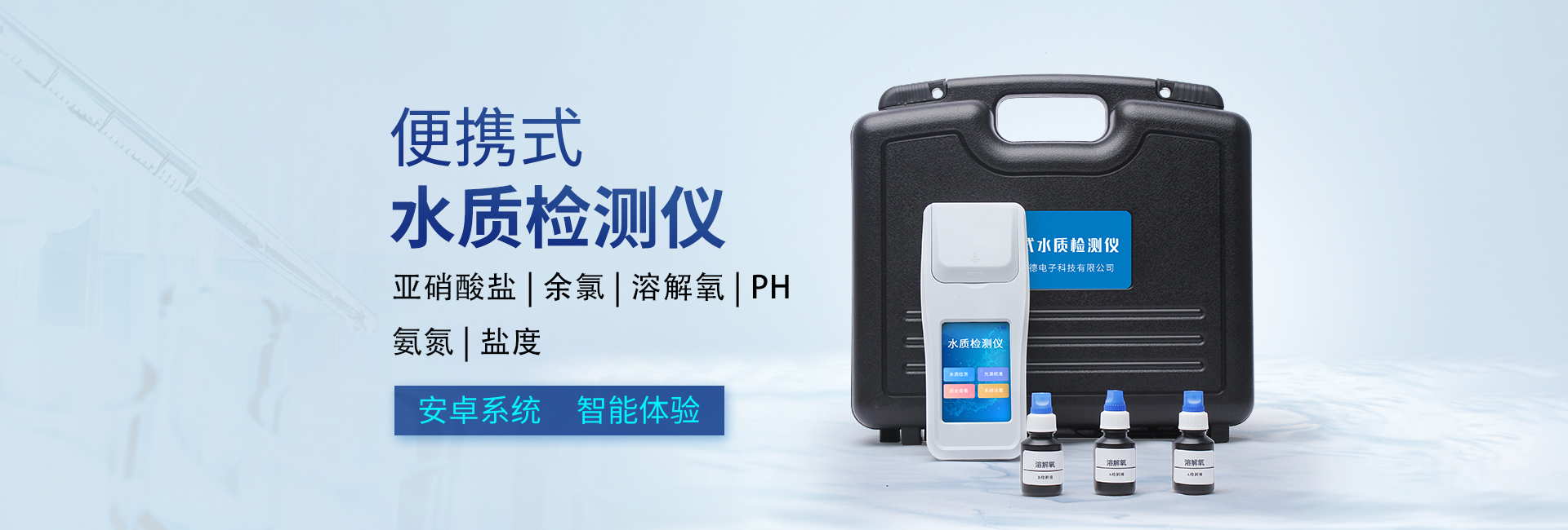 便携式水质分析仪