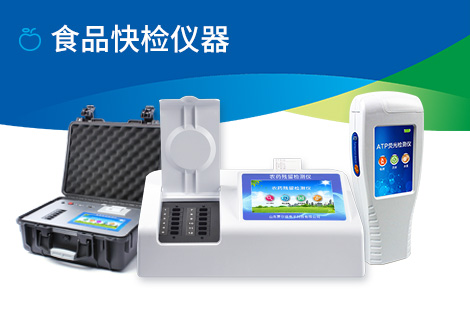 食品快检仪器