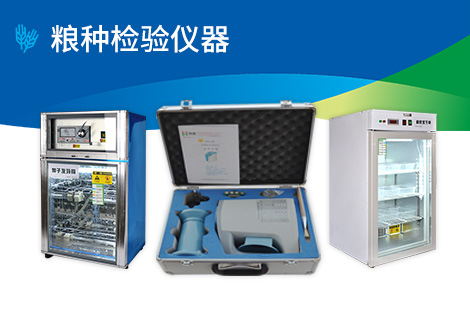粮种检验仪器