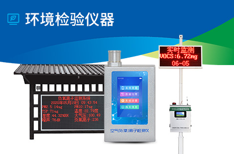 环境检测仪器
