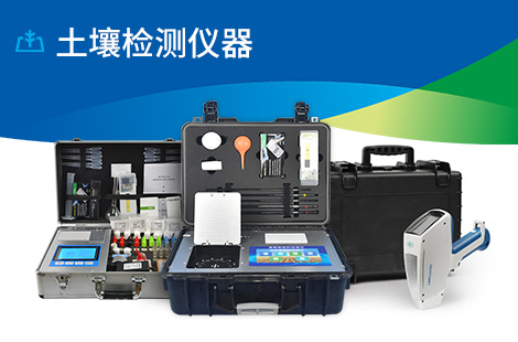 土壤检测仪器