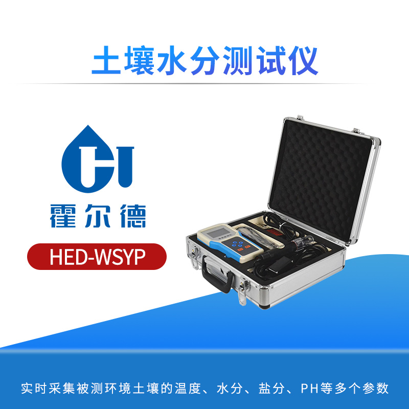 土壤水分测试仪
