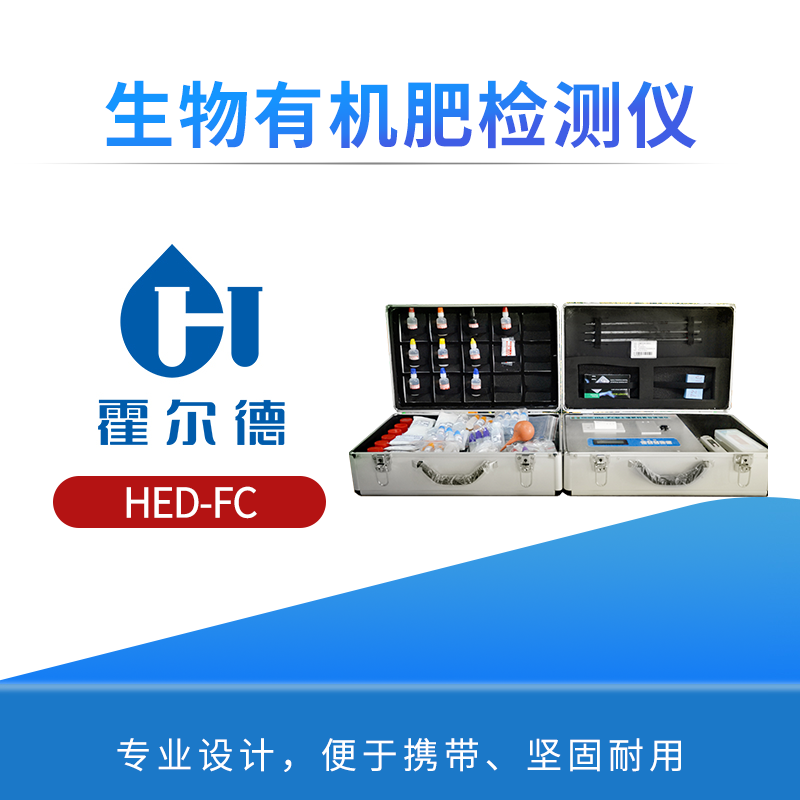 生物有机肥检测仪