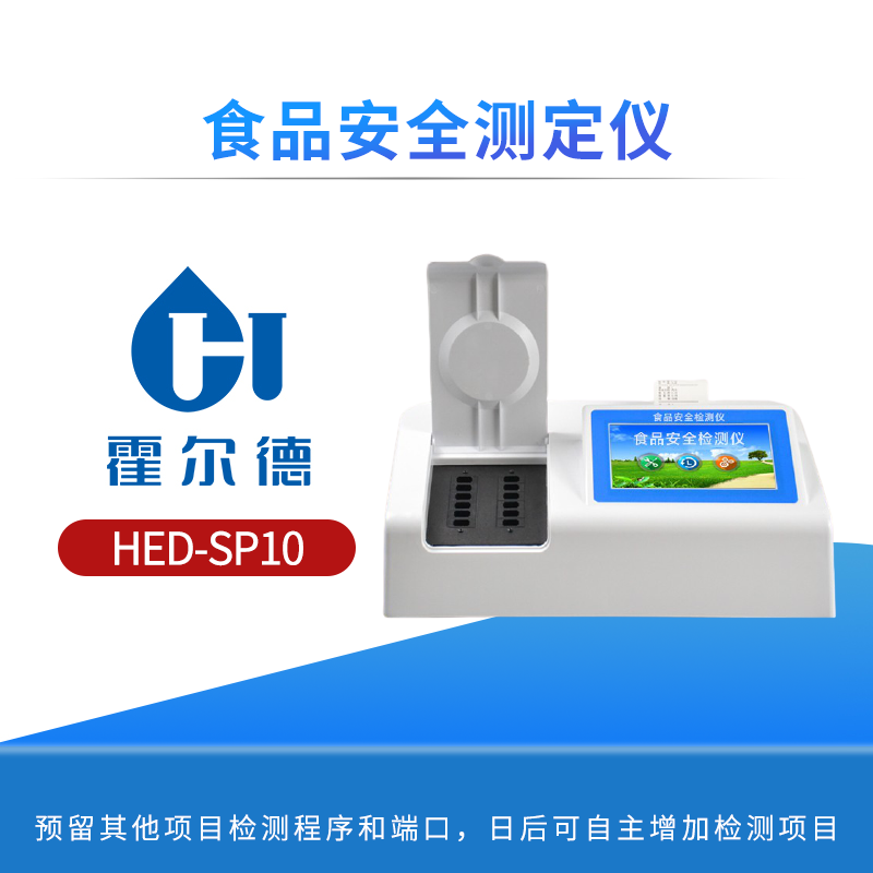 食品安全测定仪