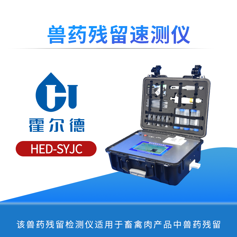 兽药残留速测仪