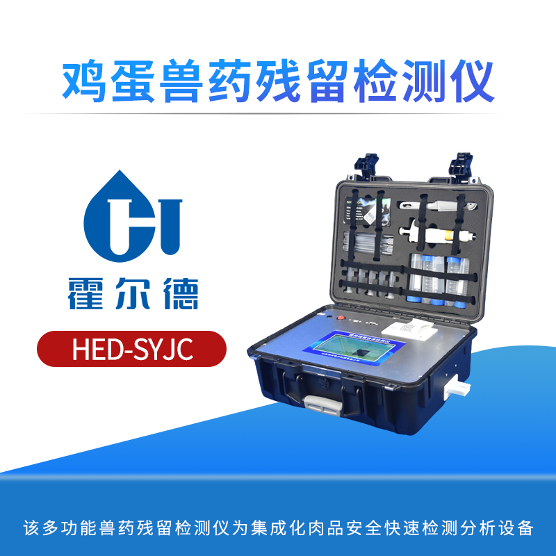 鸡蛋兽药残留检测仪