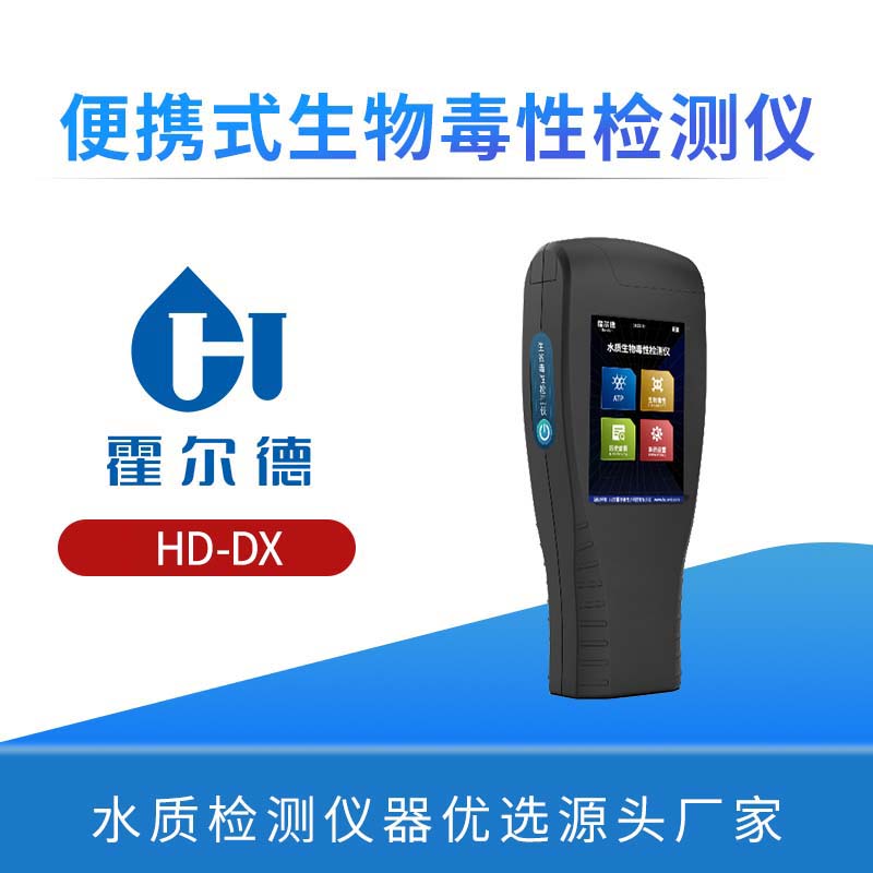 便携式生物毒性检测仪