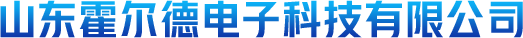 山东霍尔德电子科技有限公司-LOGO