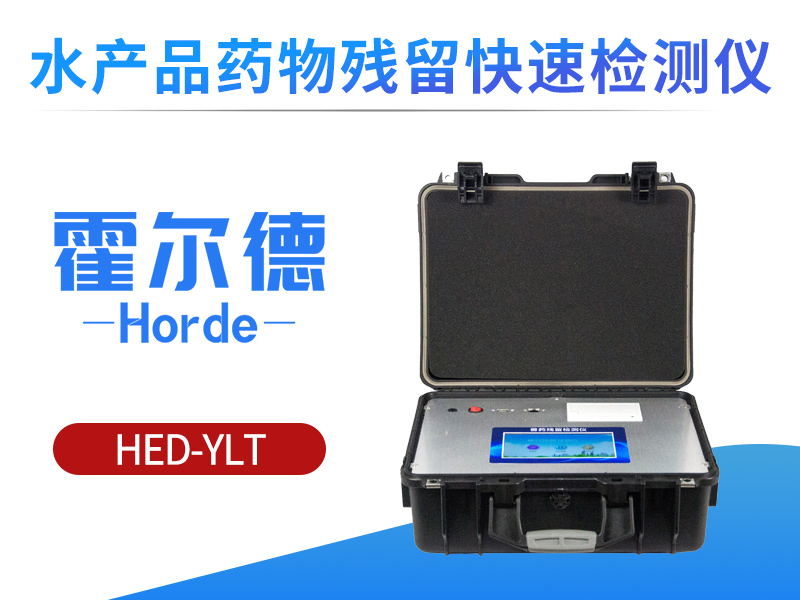 水产品药物残留快速检测仪好用吗