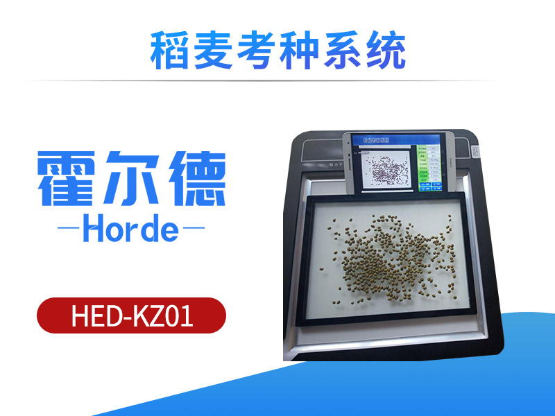 稻麦考种系统用于田间作物测产及考种