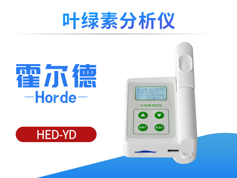 叶绿素分析仪精准测量叶绿素相对含量