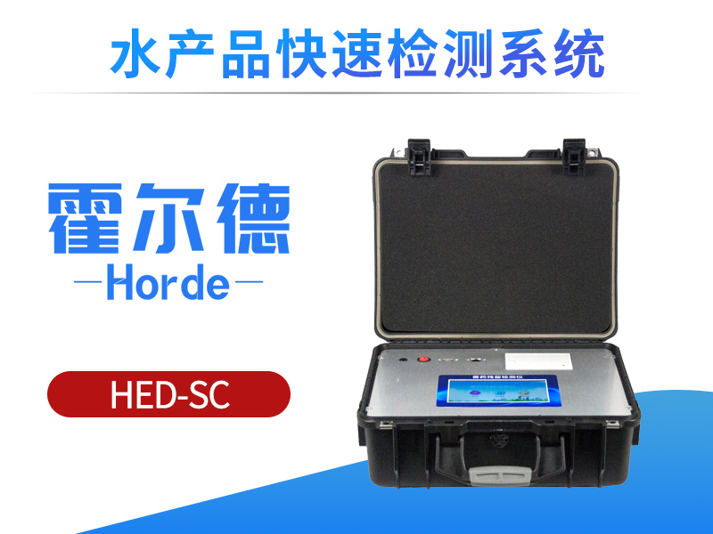 水产品快速检测系统测定氯霉素含量