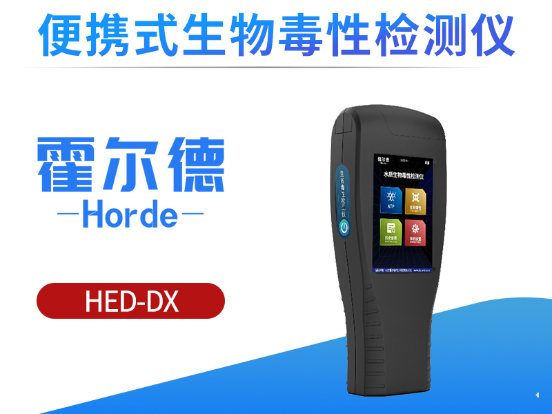 便携式生物毒性检测仪操作简单吗