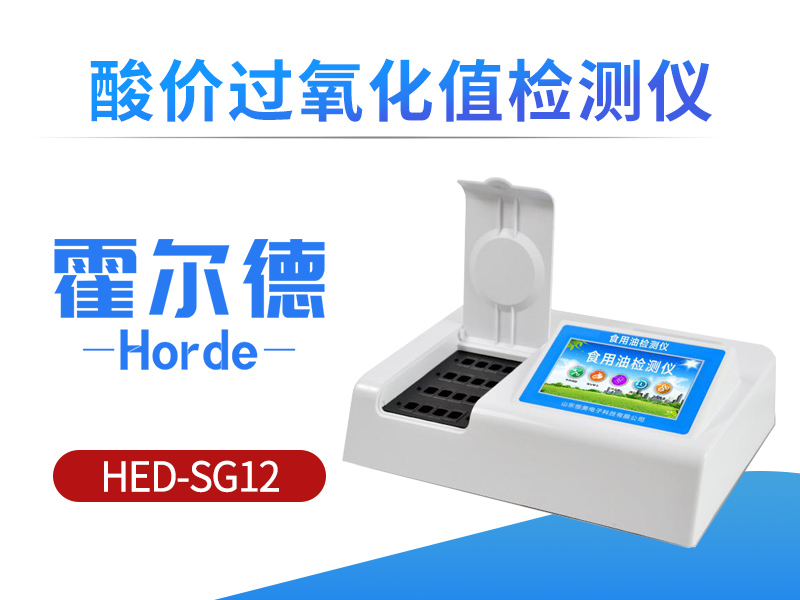 酸价过氧化值检测仪可判定食用油是否安全