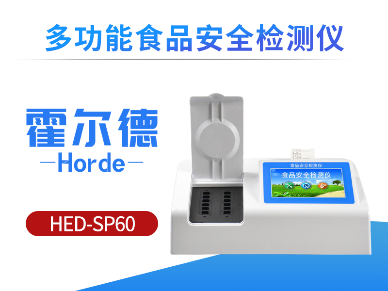 多功能食品安全检测仪的检测项目有哪些