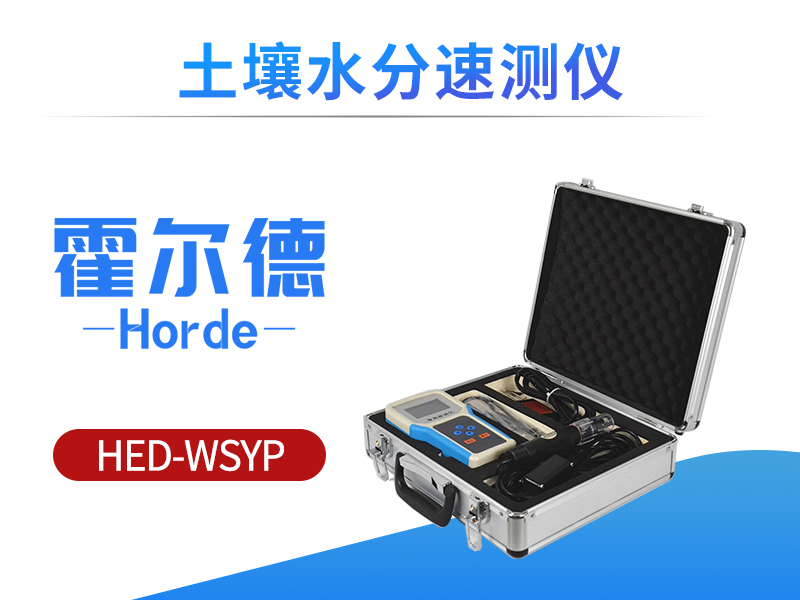 土壤水分速测仪检测土壤含水量