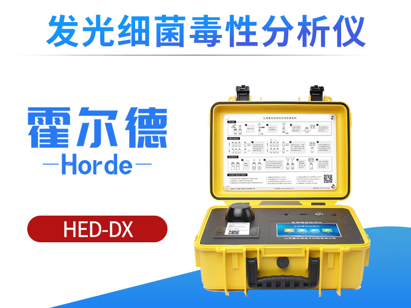 发光细菌毒性分析仪可用于野外水中农药制剂检测