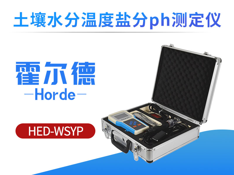 土壤水分温度盐分PH测定仪具备哪些突出性能