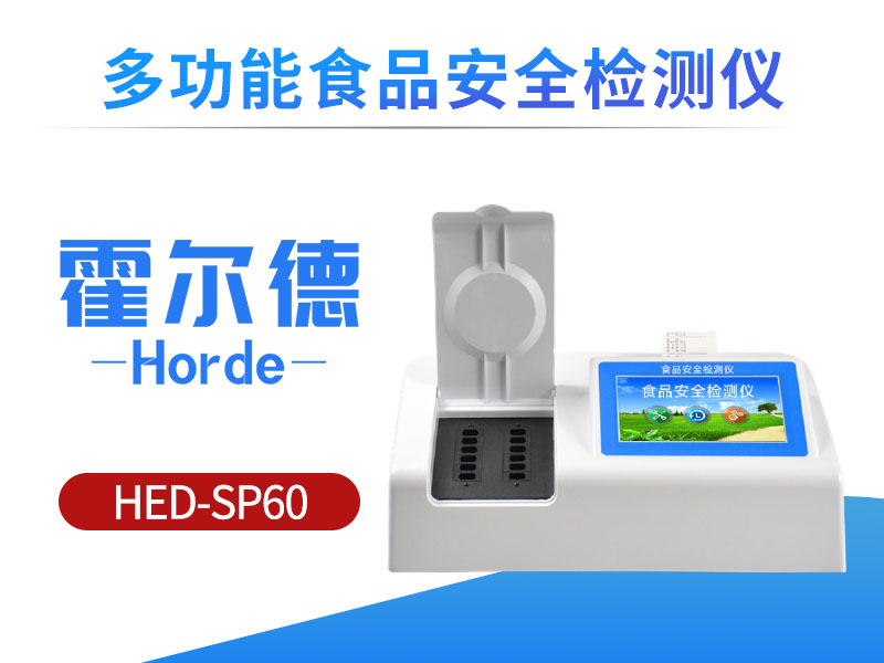 多功能食品安全检测仪可检测项目有哪些