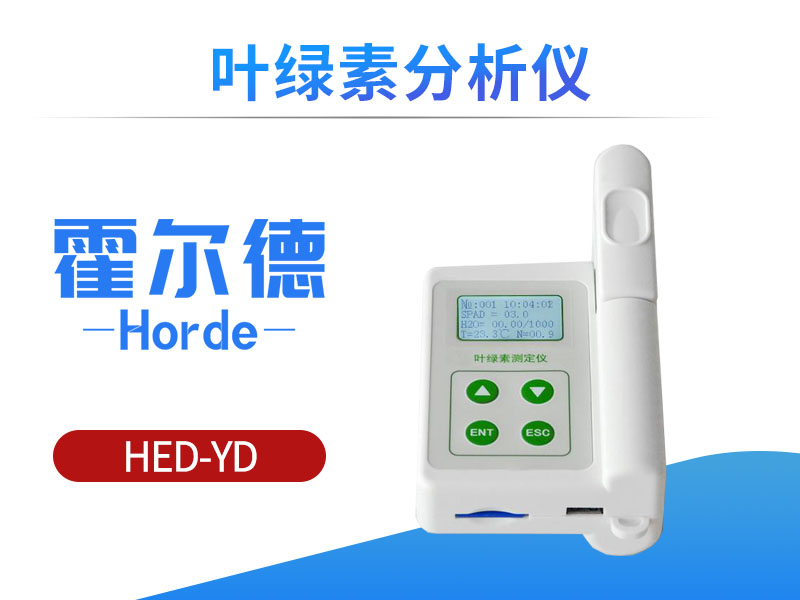 叶绿素分析仪可用于农业研究工作