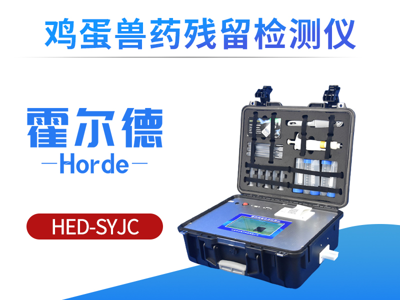 鸡蛋中的兽药残留怎么检测