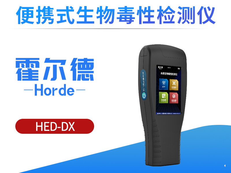 霍尔德便携式生物毒性检测仪好用吗
