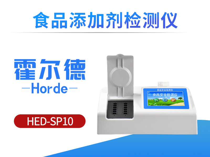 食品添加剂检测仪测定食品中添加剂含量