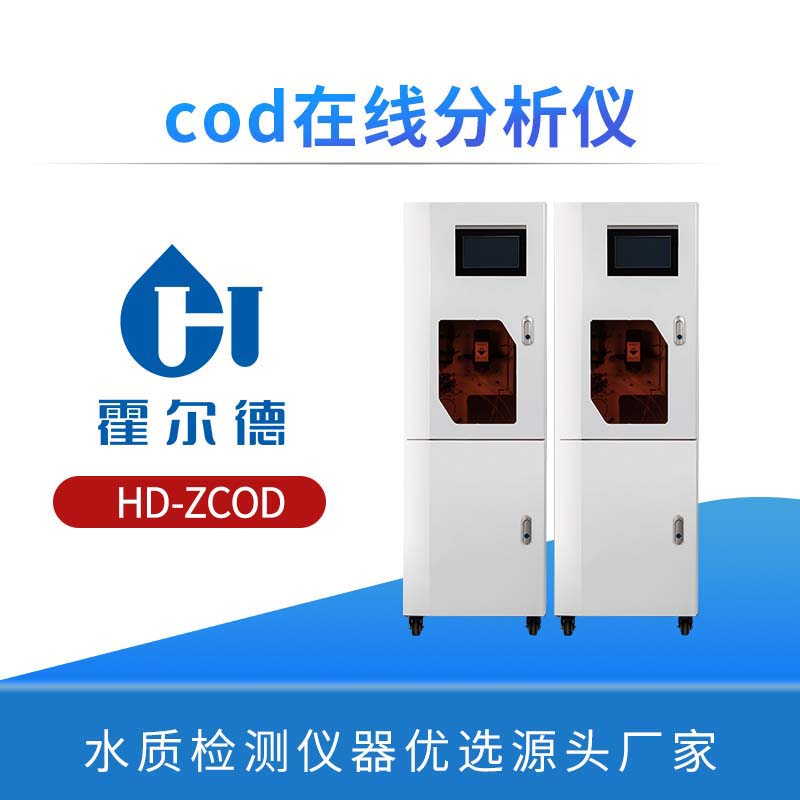 cod在线分析仪