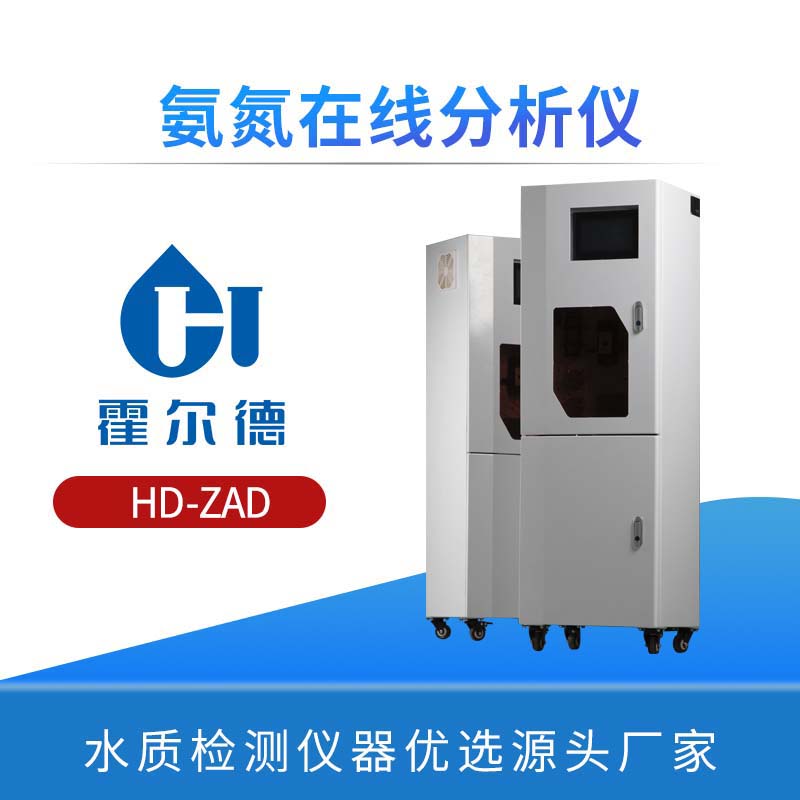 氨氮在线分析仪