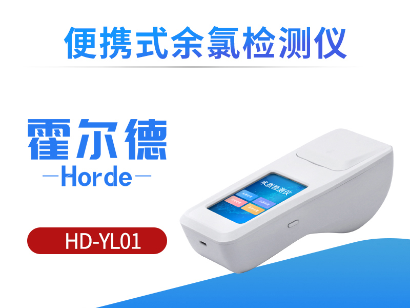 便携式余氯检测仪可用于纯净水厂