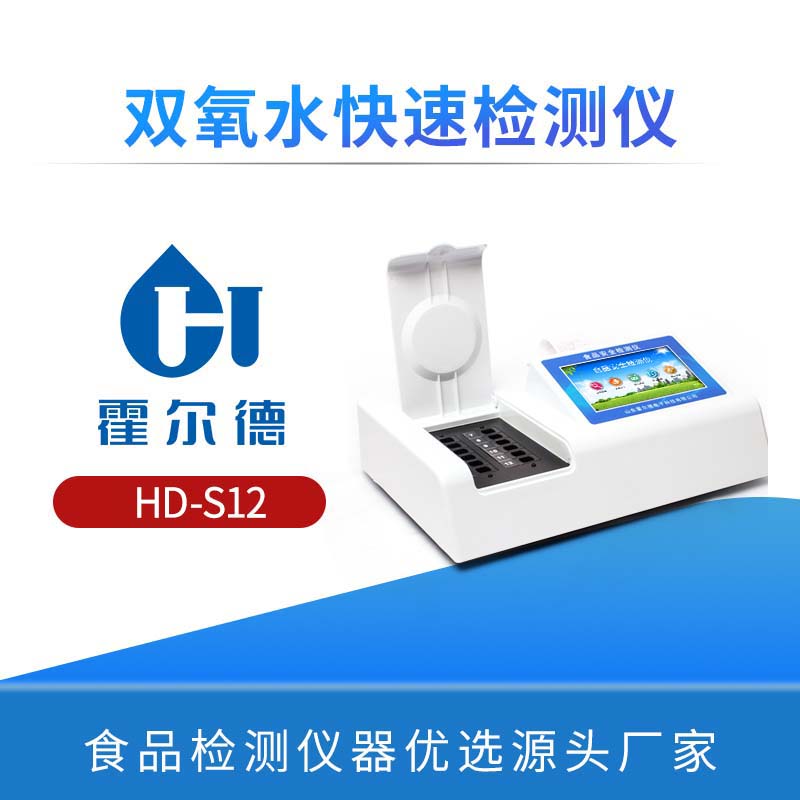 双氧水快速检测仪