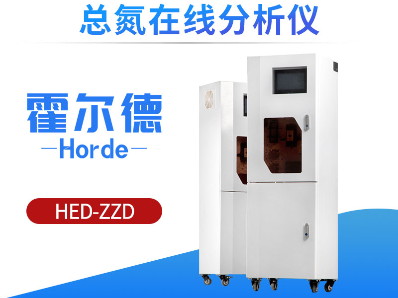 总氮在线分析仪可用于生活废水监测