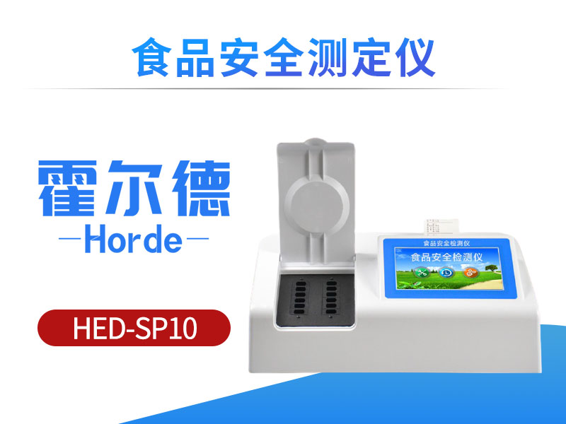 食品安全测定仪可检测食品中硼砂含量