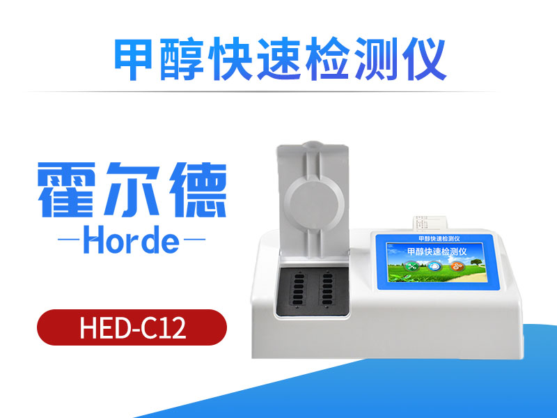 苹果酒中甲醇含量要用哪款仪器检测