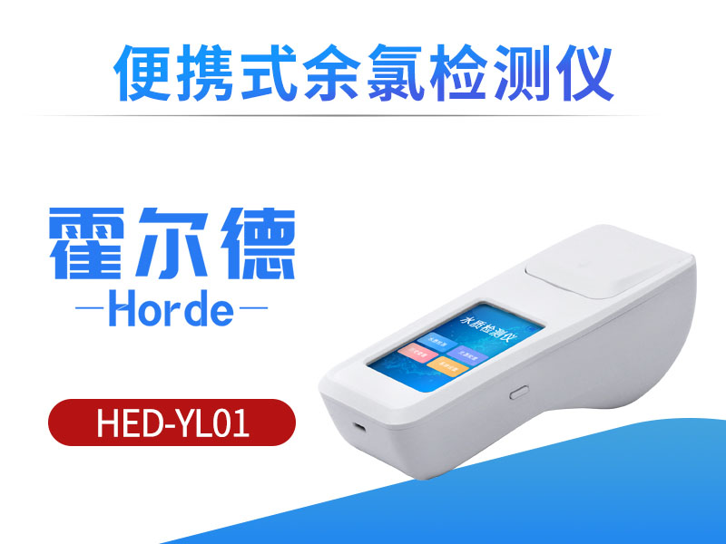 便携式余氯检测仪对水源保护起到什么作用