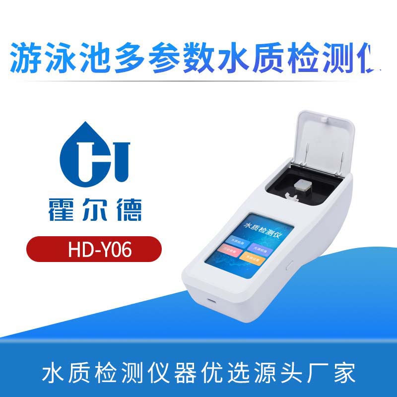 游泳池多参数水质检测仪