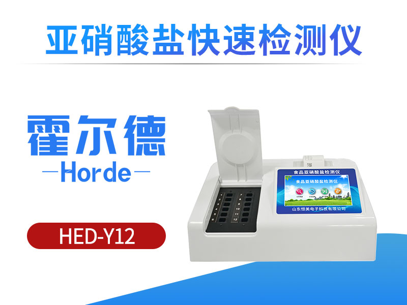 亚硝酸盐快速检测仪可以检测肉罐头吗