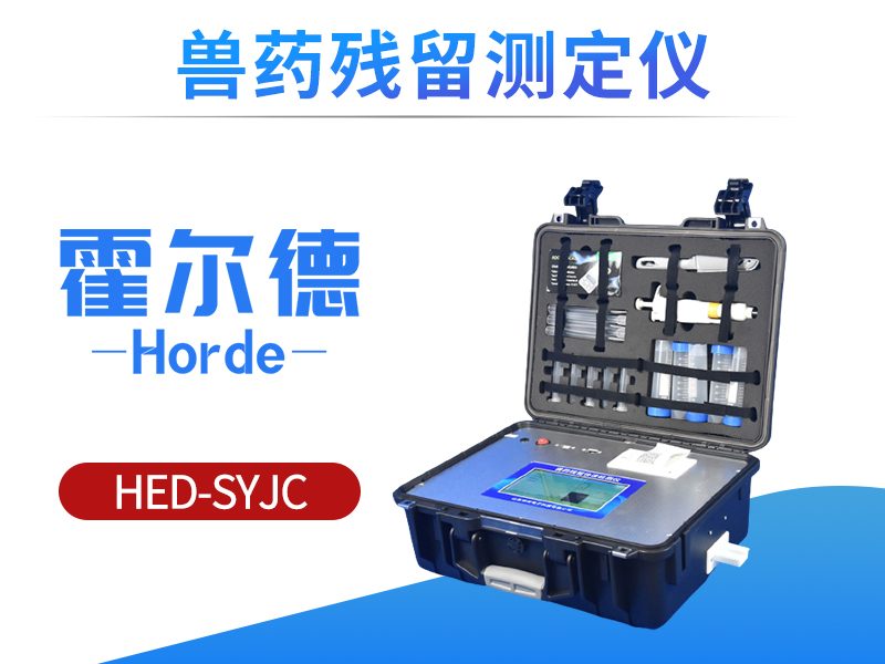 兽药残留测定仪用途及产品性能