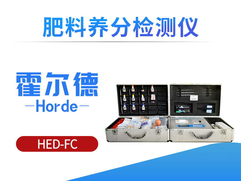 土壤养分检测仪器提升肥料利用率