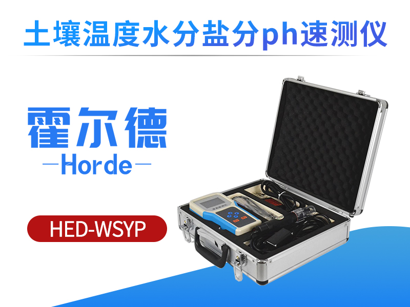 土壤PH检测仪哪个牌子好