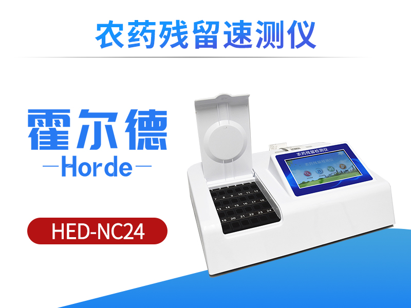 适合食堂使用的农药残留检测仪是哪款