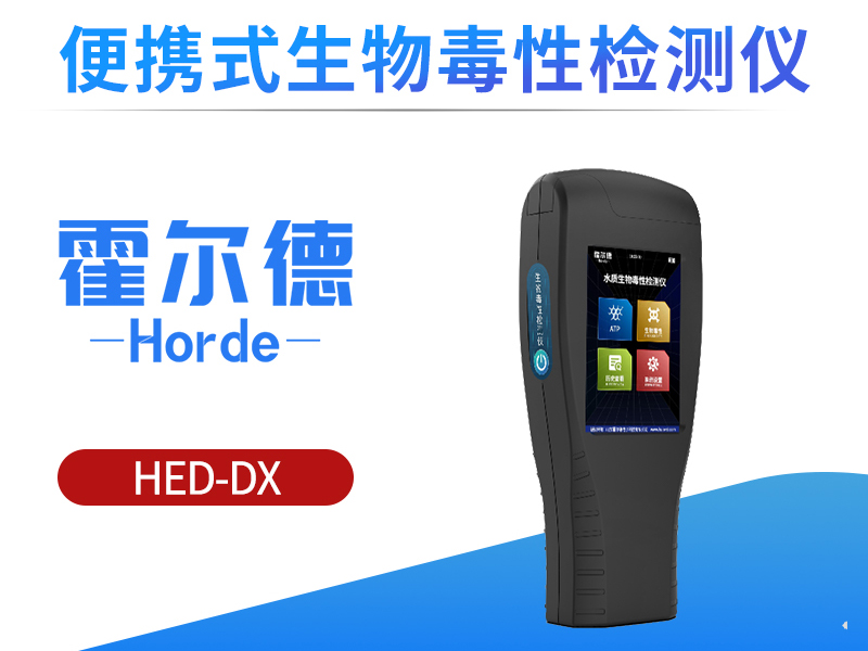 便携式水质生物毒性检测仪靠谱吗