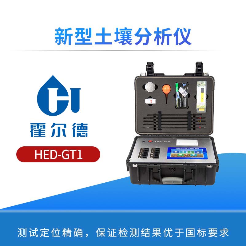 新型土壤分析仪
