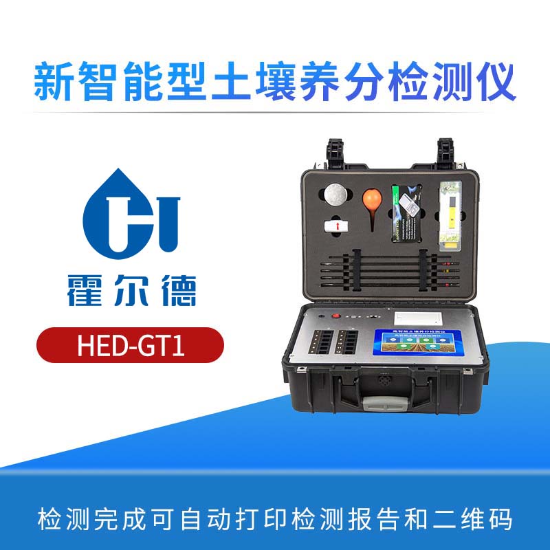 新智能型土壤养分检测仪