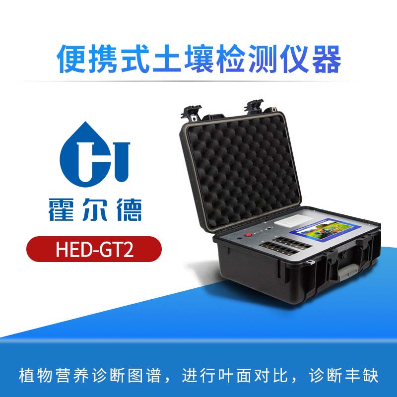 便携式土壤检测仪器