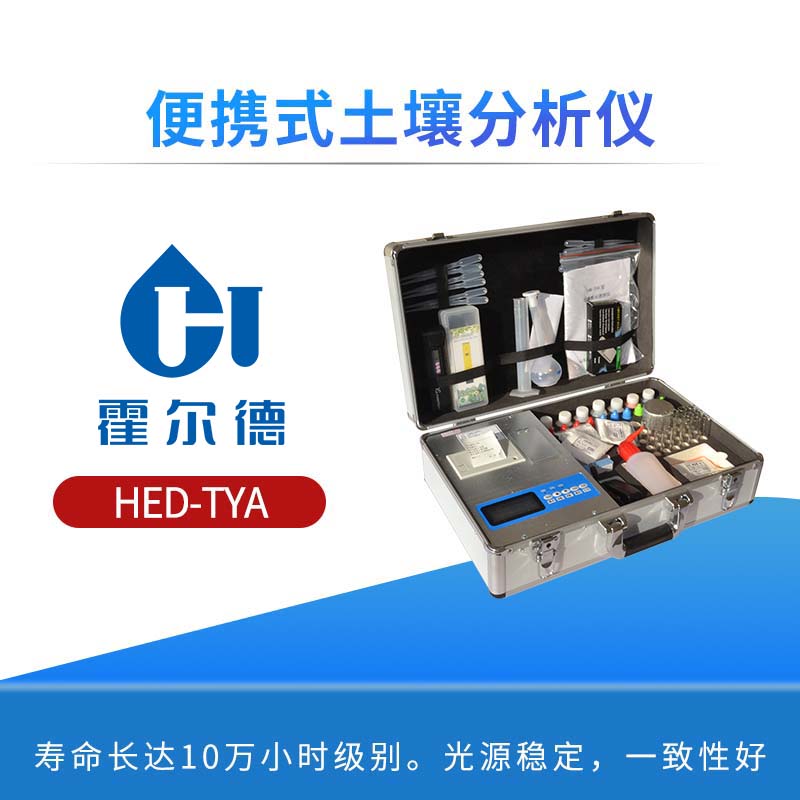 便携式土壤分析仪