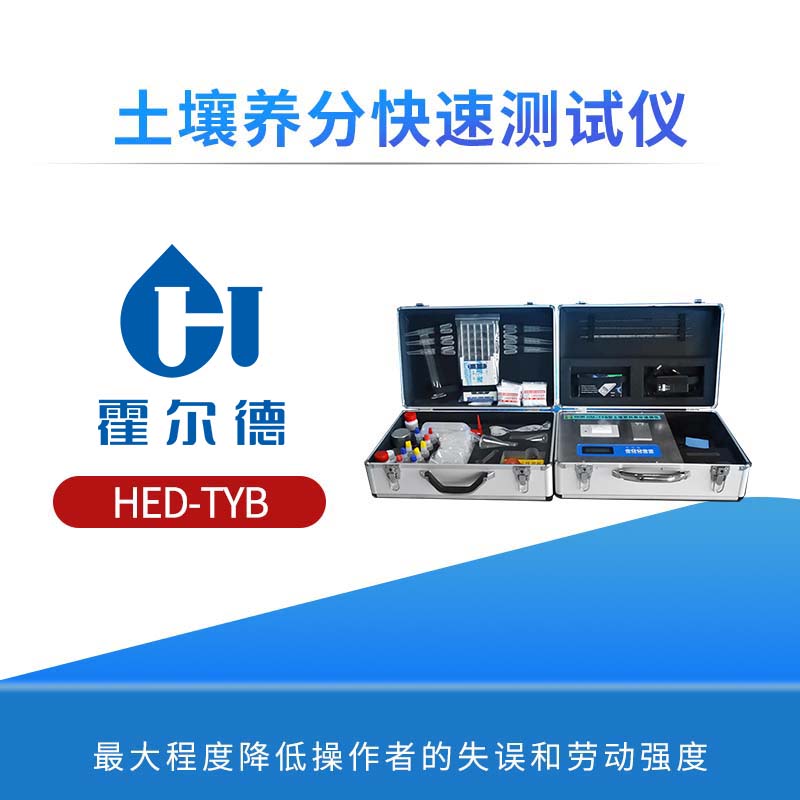 土壤养分快速测试仪