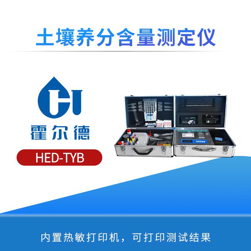 土壤养分含量测定仪