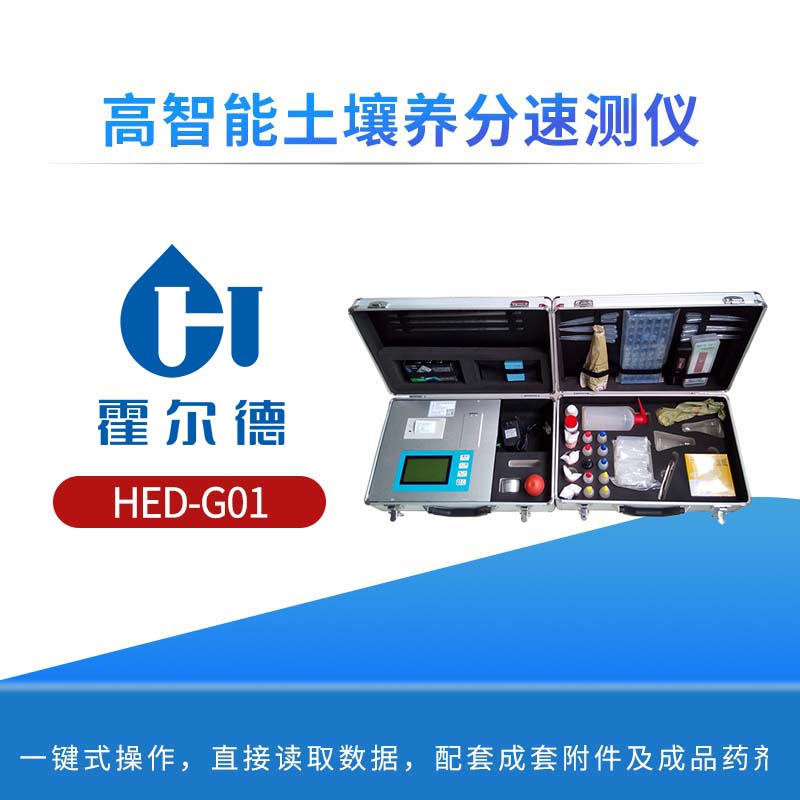 高智能土壤养分速测仪