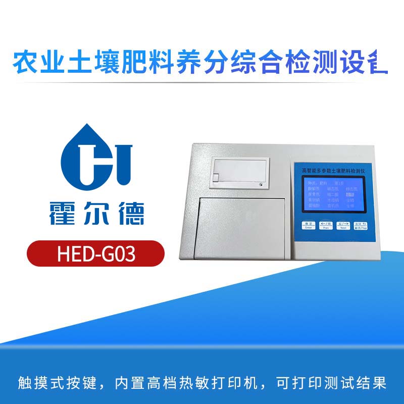 农业土壤肥料养分综合检测设备